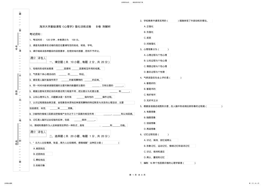 2022年2022年海洋大学基础课程《心理学》强化训练试卷B卷附解析 .pdf_第1页