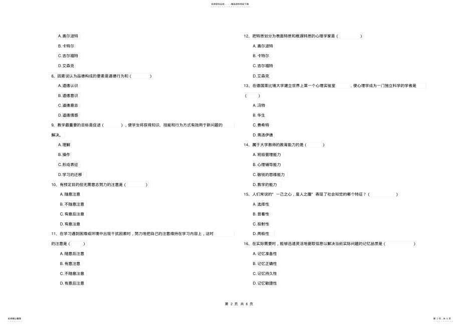 2022年2022年海洋大学基础课程《心理学》强化训练试卷B卷附解析 .pdf_第2页