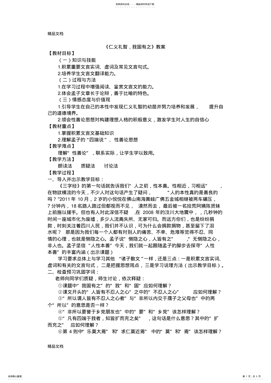 2022年最新《仁义礼智-我固有之》优秀教案 .pdf_第1页