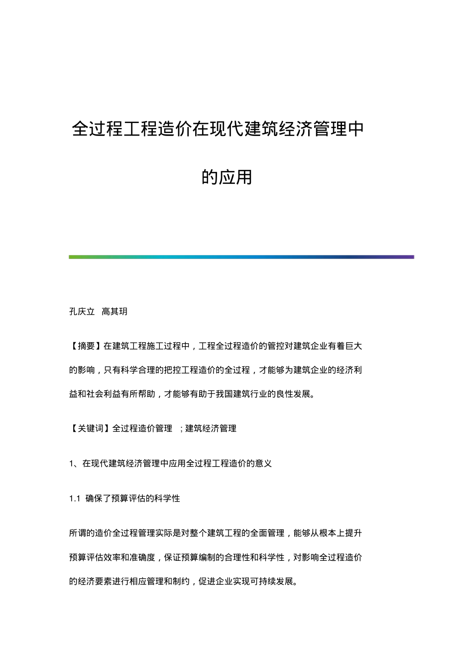 全过程工程造价在现代建筑经济管理中的应用.pdf_第1页