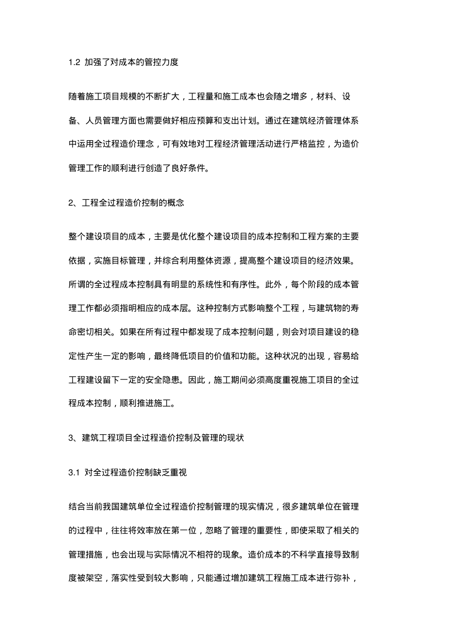 全过程工程造价在现代建筑经济管理中的应用.pdf_第2页