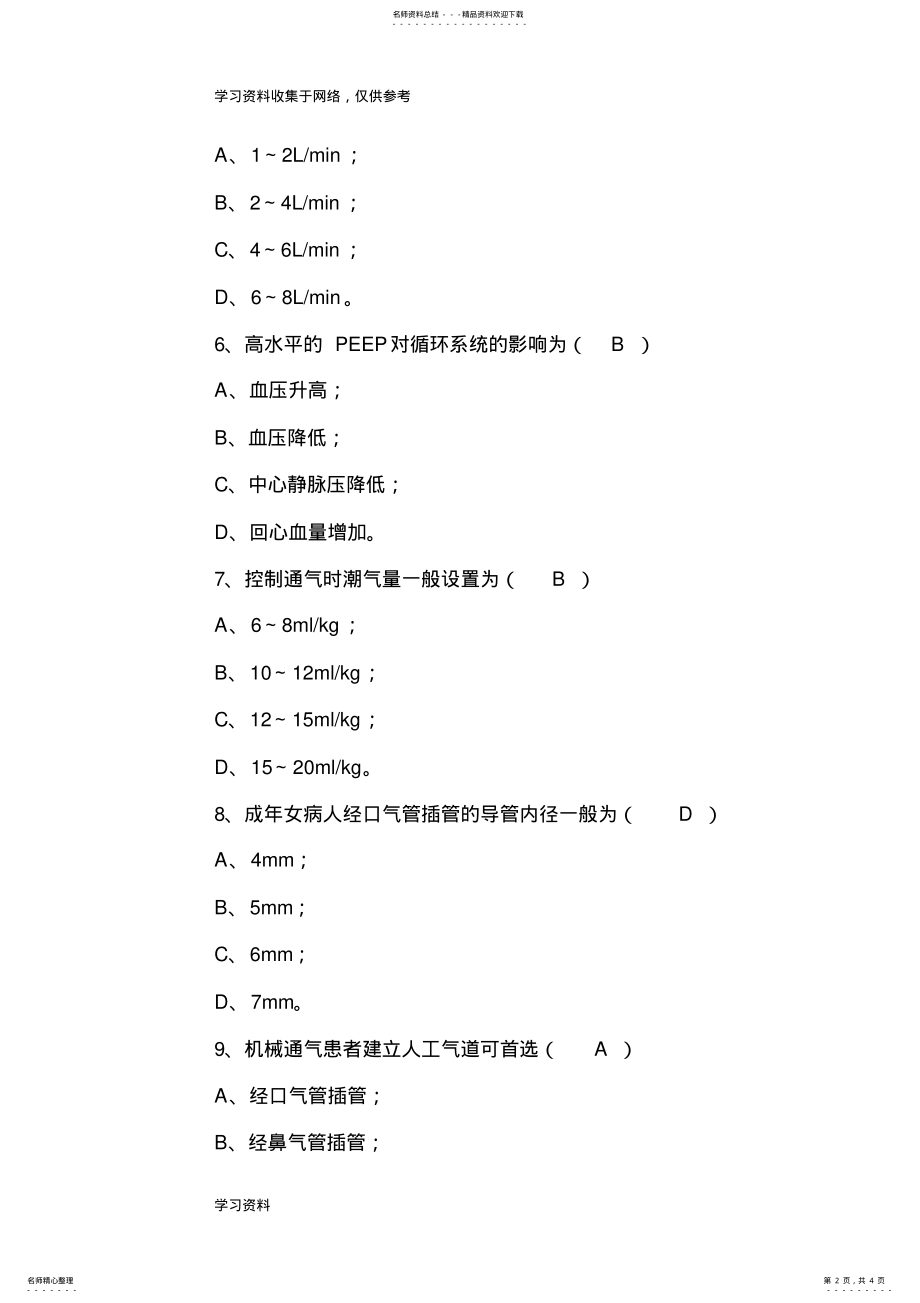 2022年2022年机械通气试题 .pdf_第2页