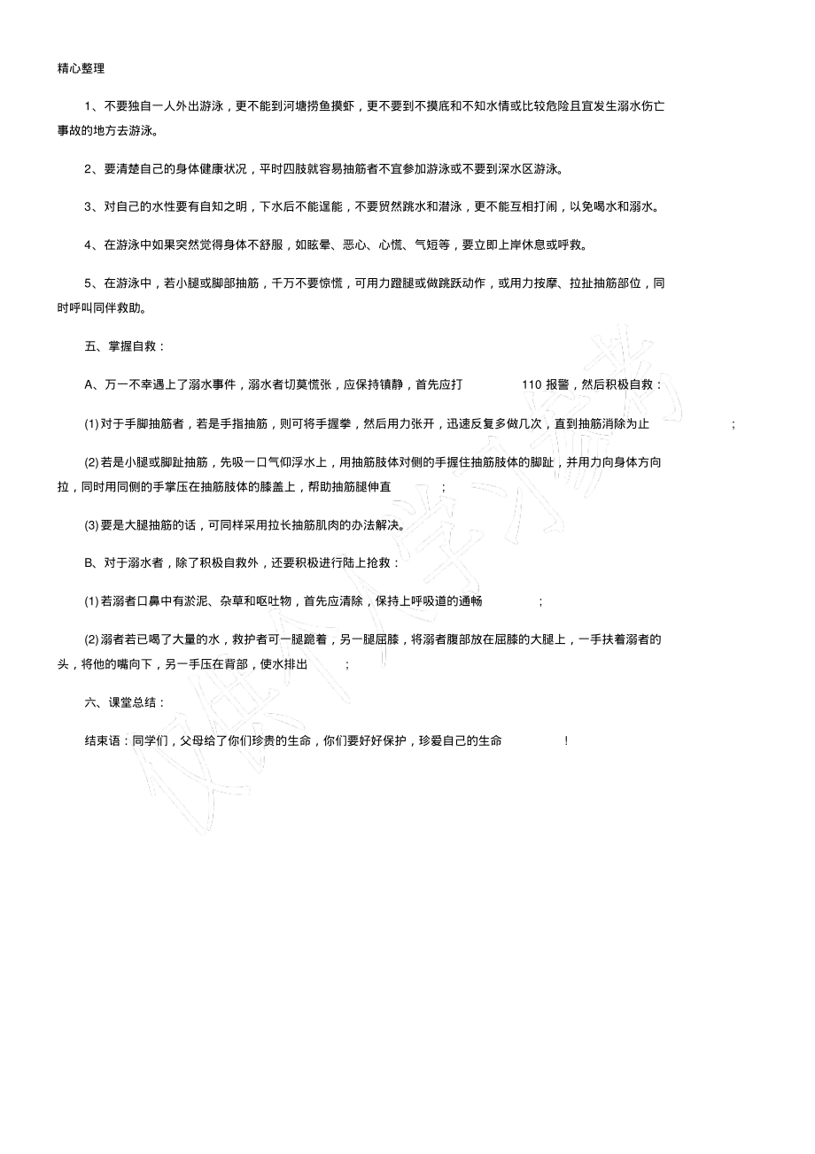 “防溺水教育”主题班会教案.pdf_第2页