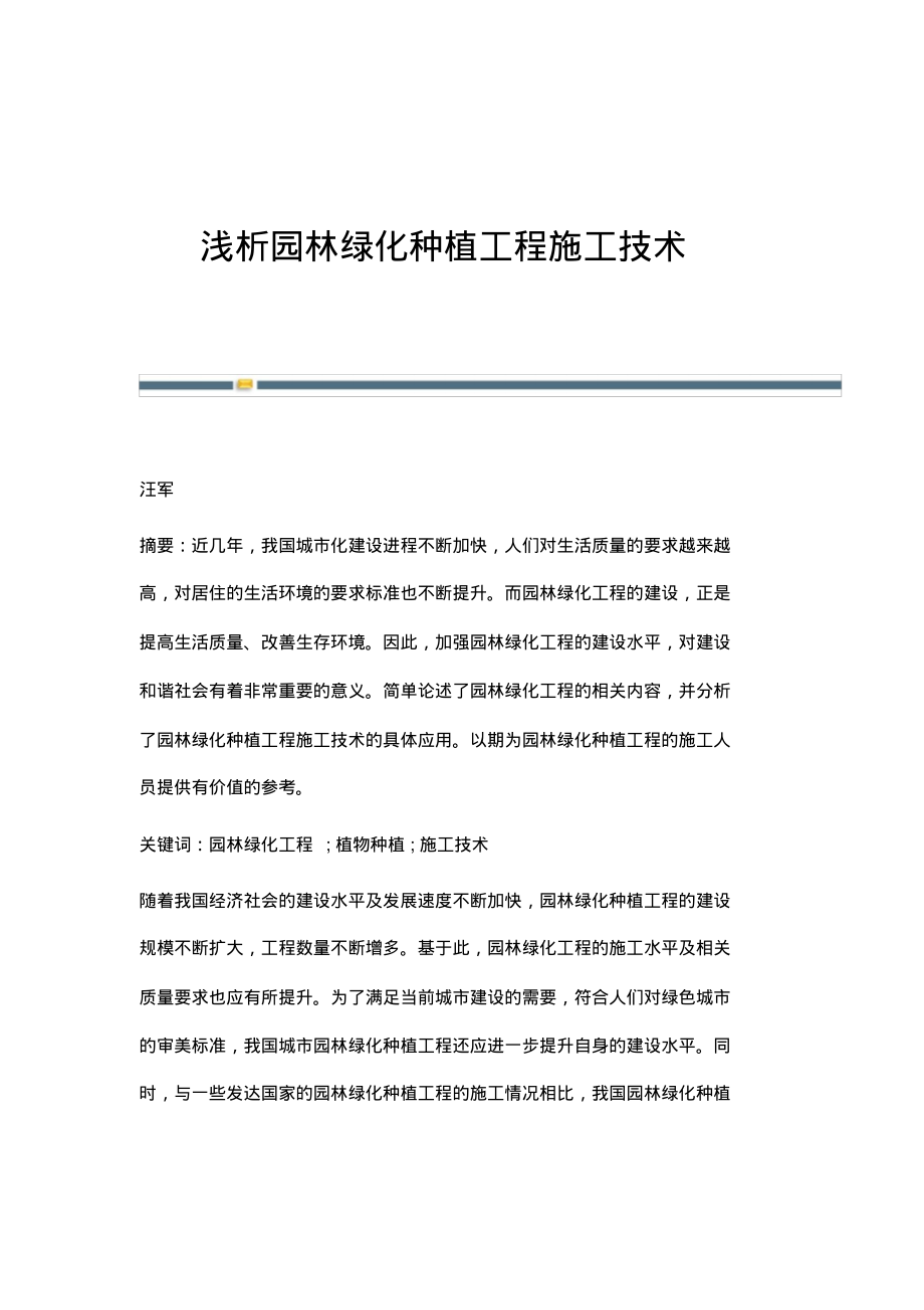 浅析园林绿化种植工程施工技术.pdf_第1页