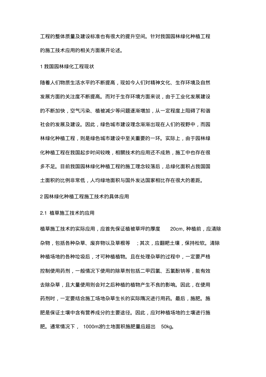 浅析园林绿化种植工程施工技术.pdf_第2页