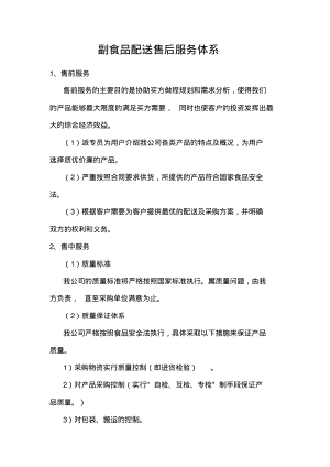 副食品配送售后服务体系.pdf