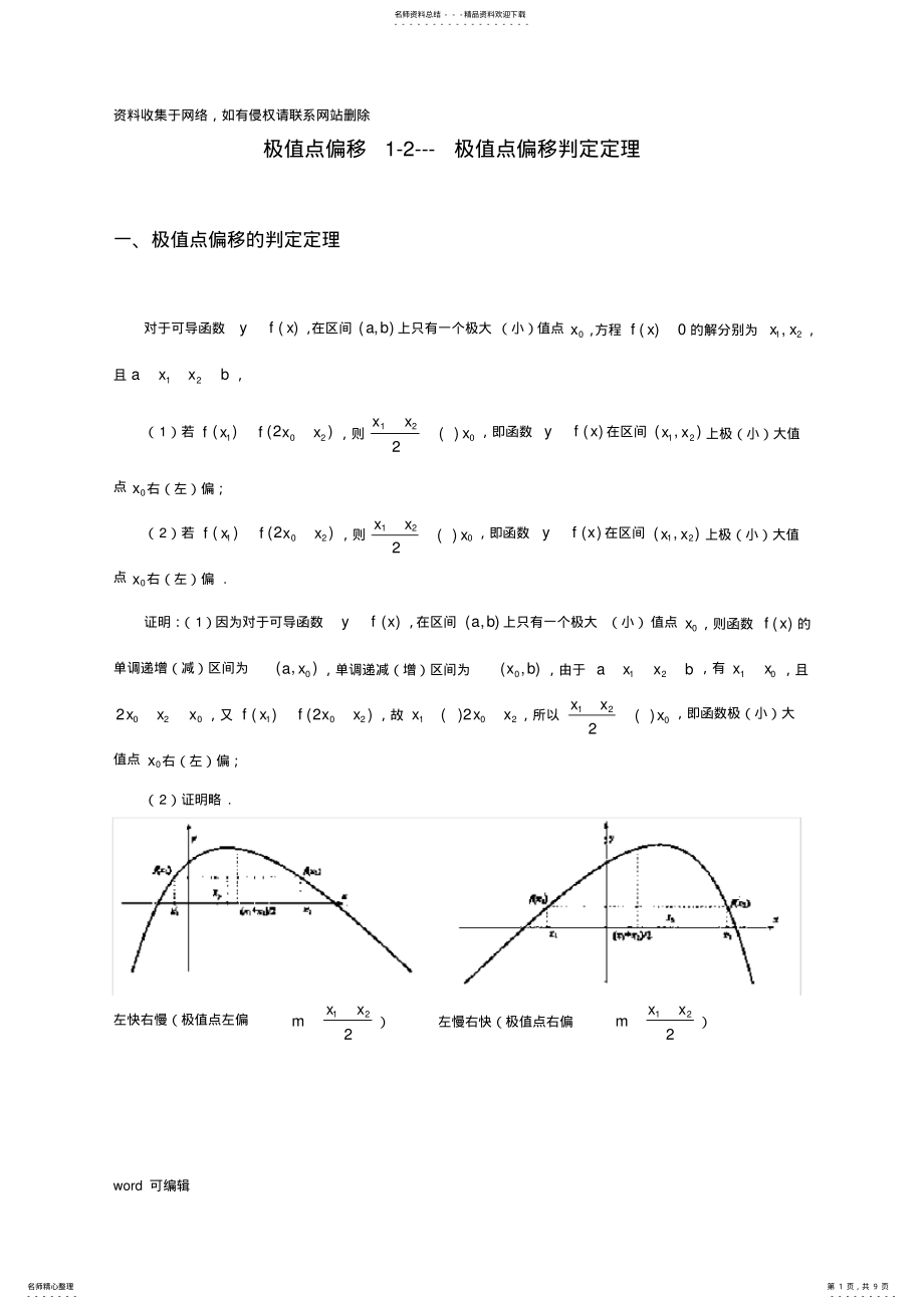 2022年2022年极值点偏移----极值点偏移定理复习过程 .pdf_第1页