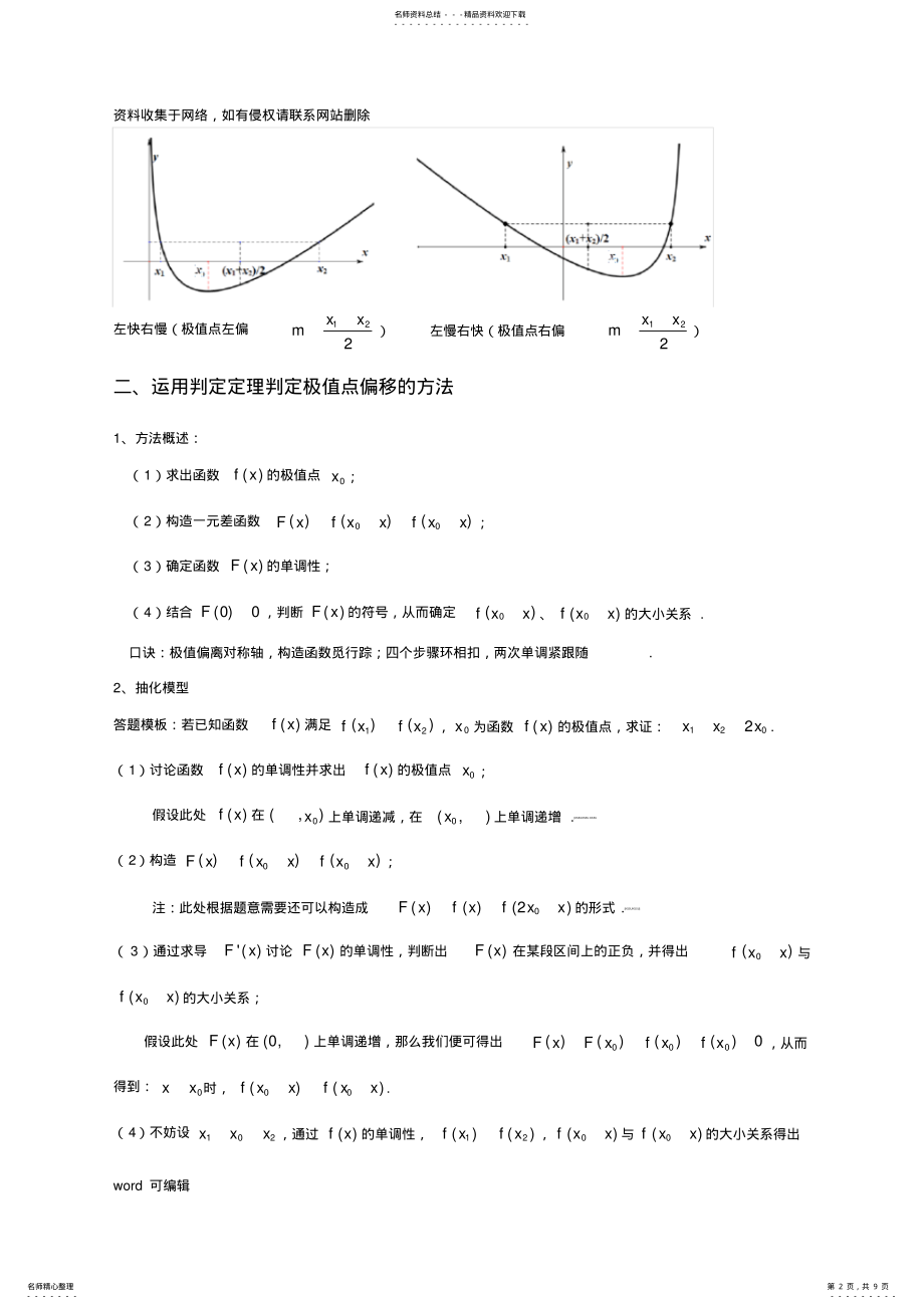 2022年2022年极值点偏移----极值点偏移定理复习过程 .pdf_第2页