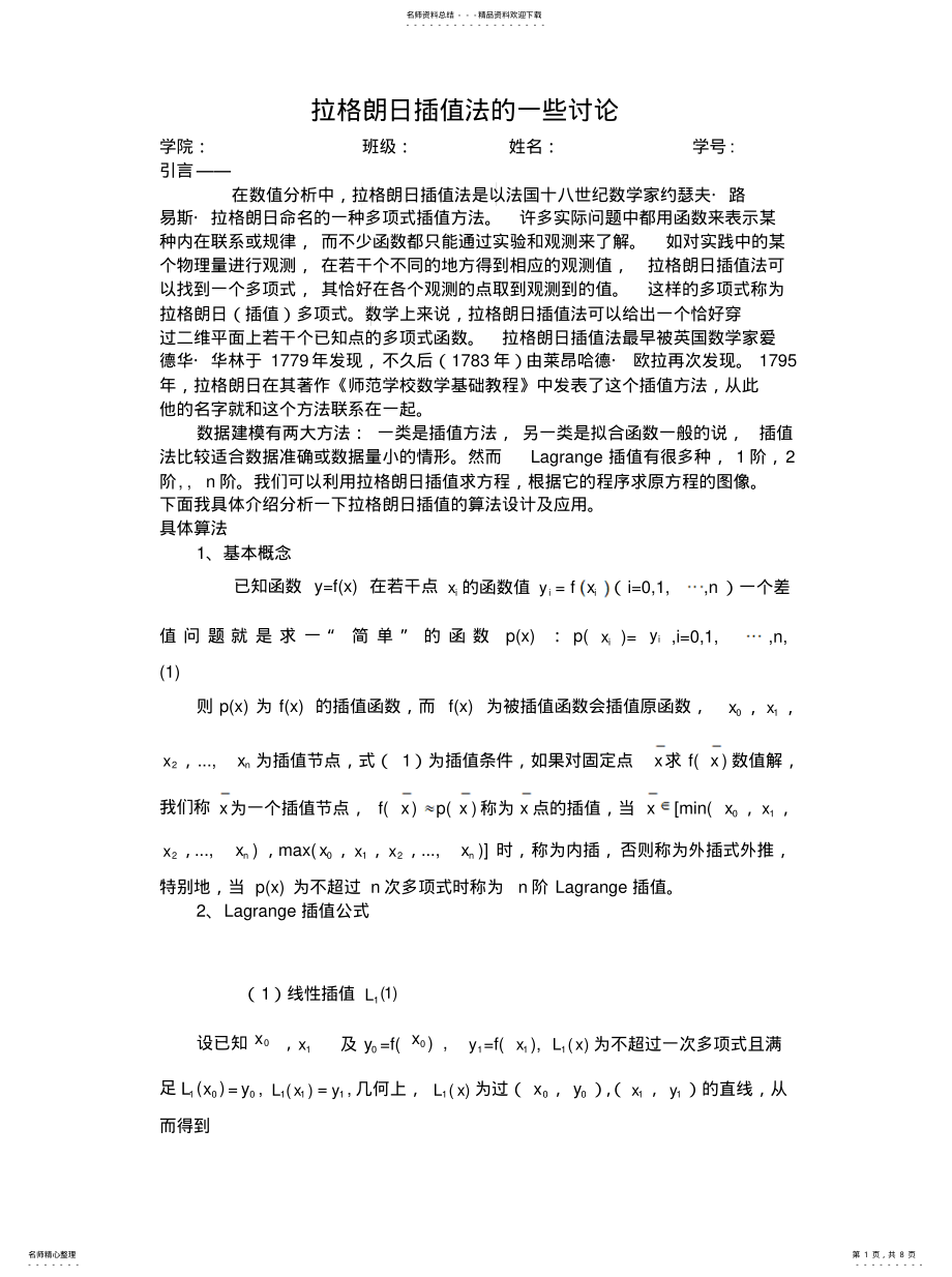 2022年2022年拉格朗日插值法 .pdf_第1页