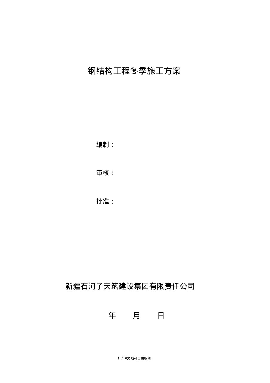 钢结构工程冬季施工方案.pdf_第1页