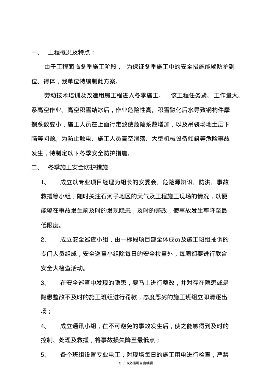 钢结构工程冬季施工方案.pdf_第2页