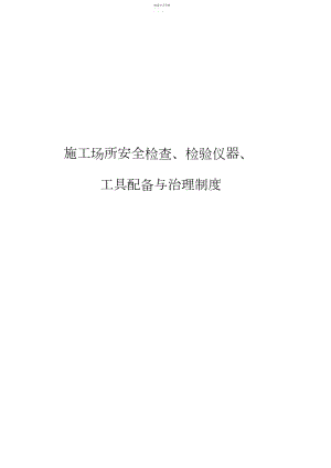 2022年施工场所安全检查、检验仪器、工具配备与管理制度.docx