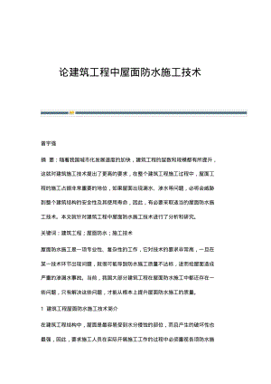 论建筑工程中屋面防水施工技术.pdf