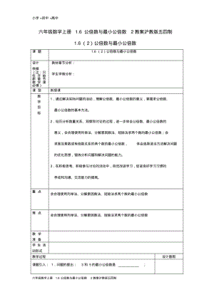 六年级数学上册1.6公倍数与最小公倍数2教案沪教版五四制.pdf