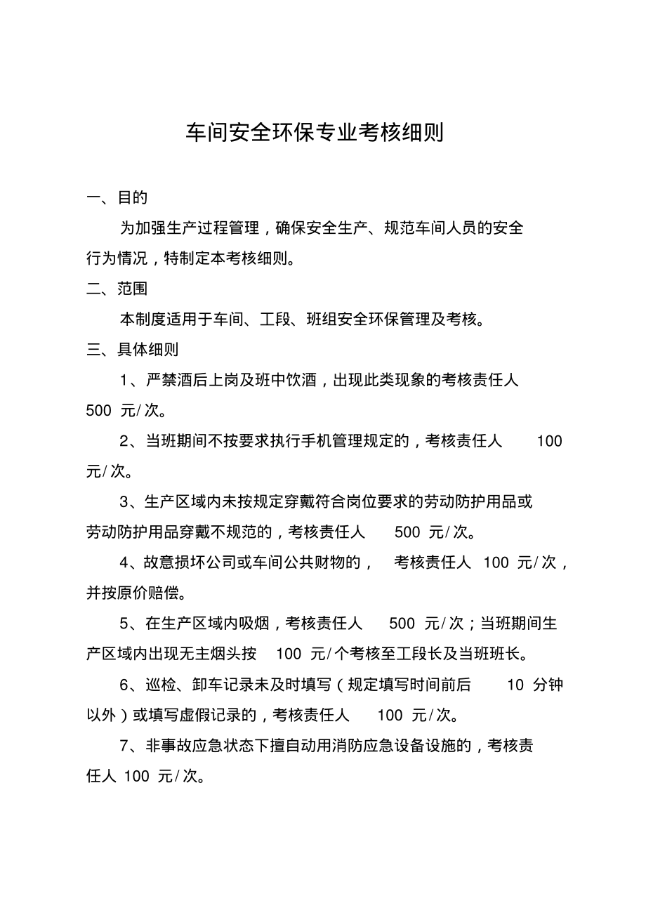 车间安全环保专业考核细则.pdf_第1页