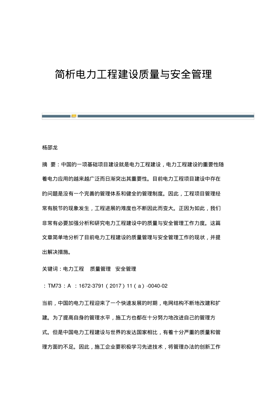 简析电力工程建设质量与安全管理.pdf_第1页