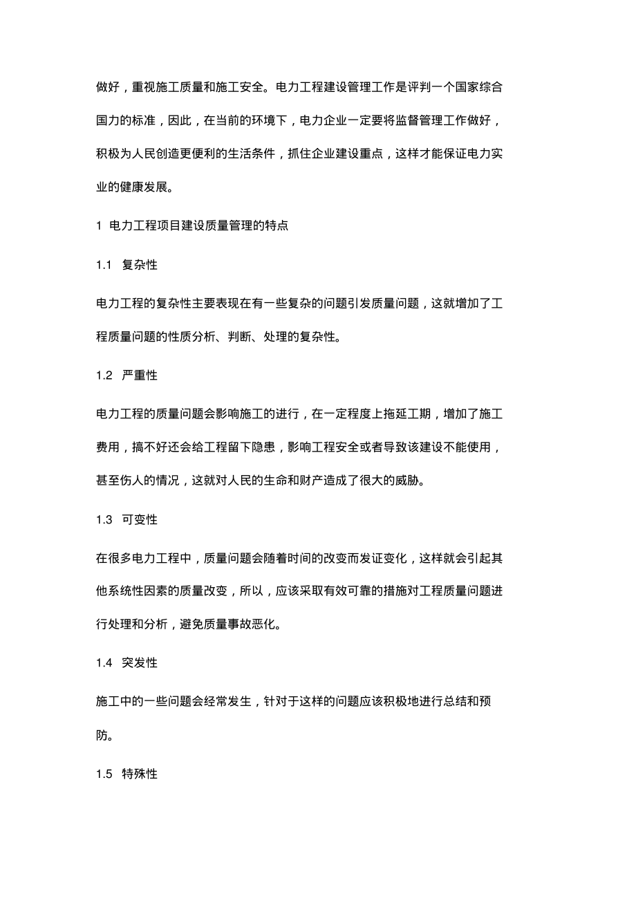 简析电力工程建设质量与安全管理.pdf_第2页