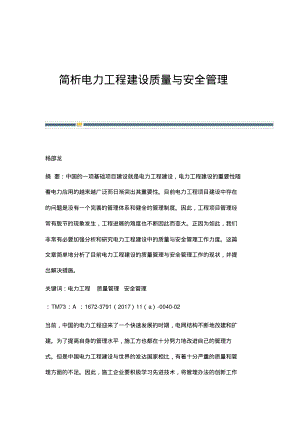 简析电力工程建设质量与安全管理.pdf