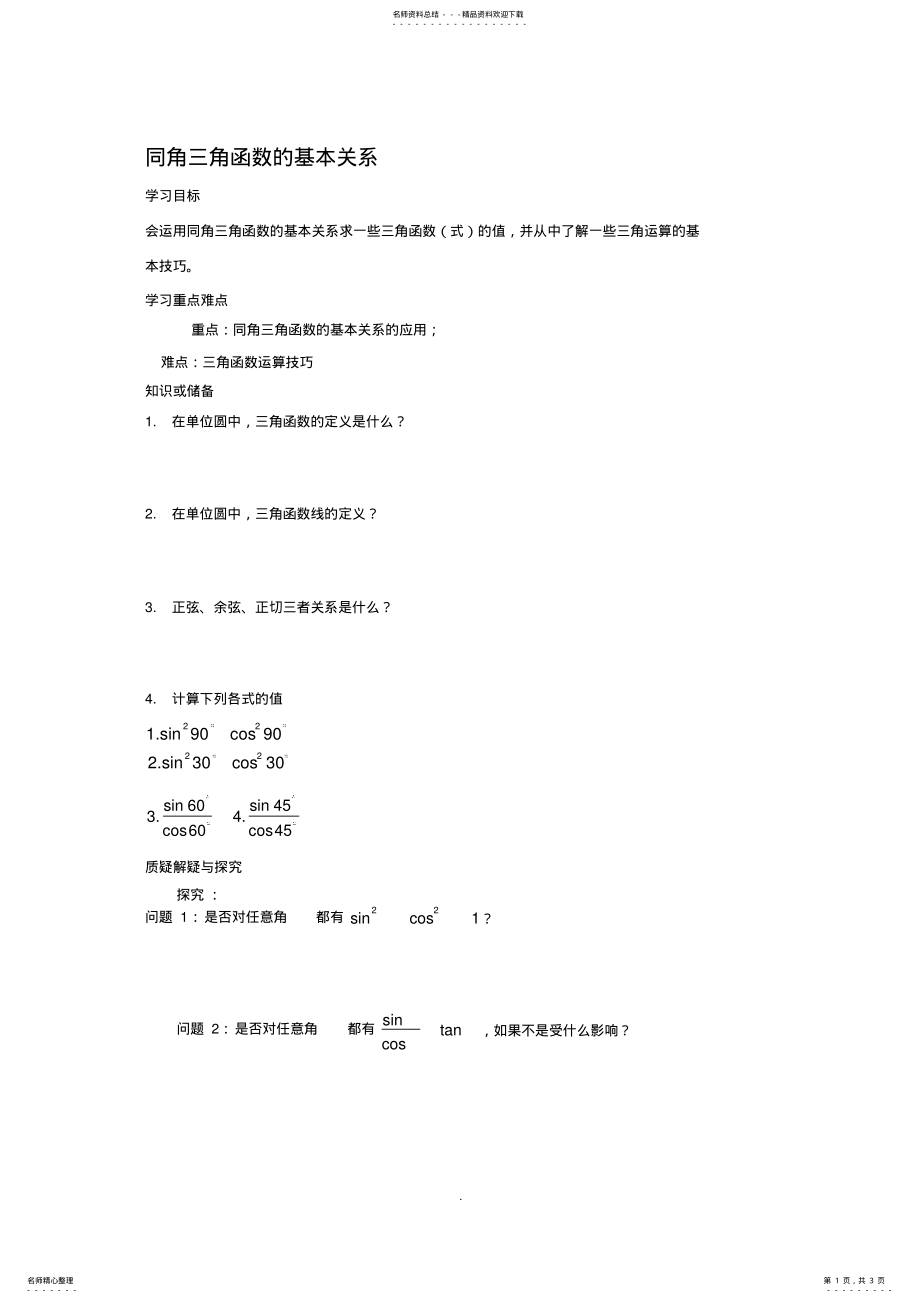 2022年2022年河北专用人教A版高一数学学案：《同角三角函数的基本关系》 .pdf_第1页