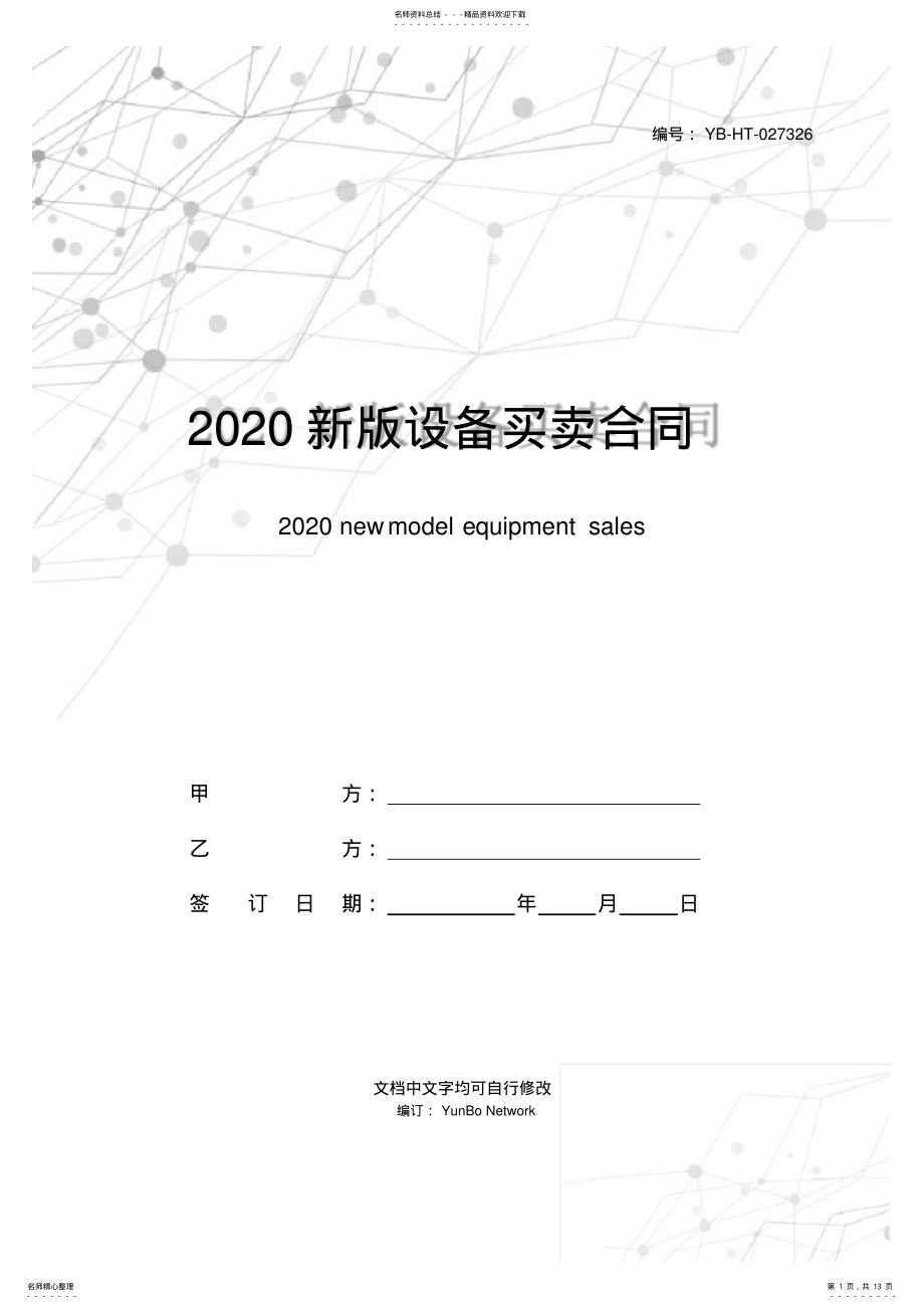 2022年新版设备买卖合同范本 .pdf_第1页