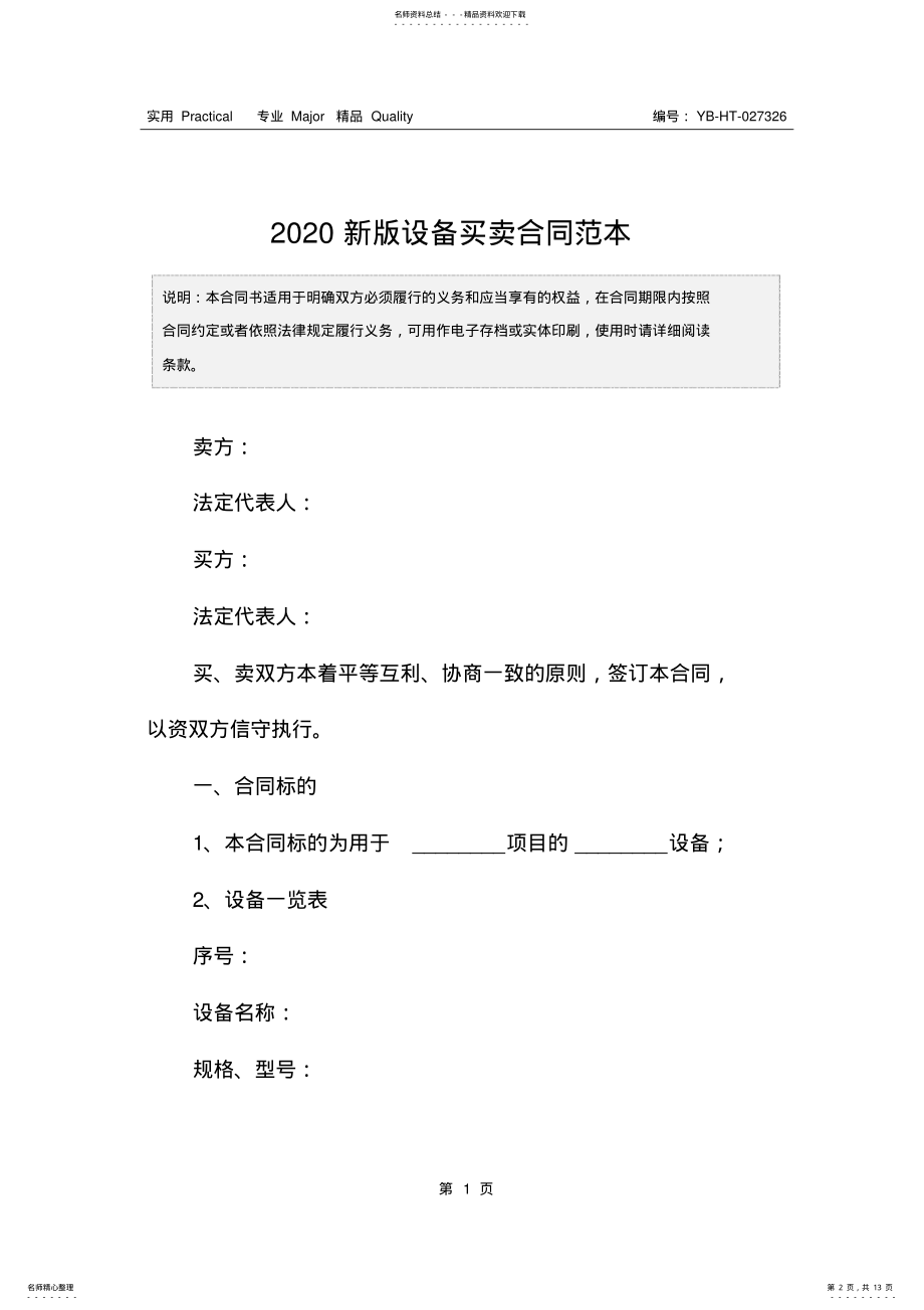 2022年新版设备买卖合同范本 .pdf_第2页