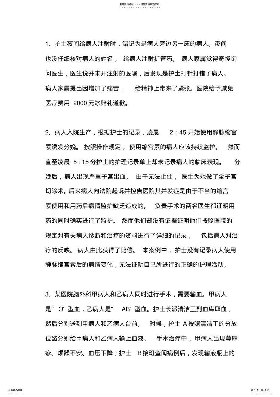 护理安全案例 .pdf_第1页