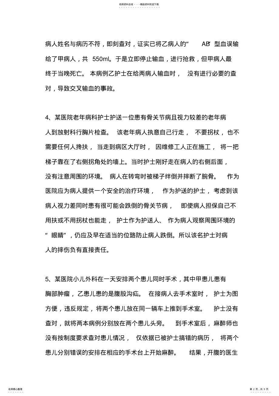 护理安全案例 .pdf_第2页