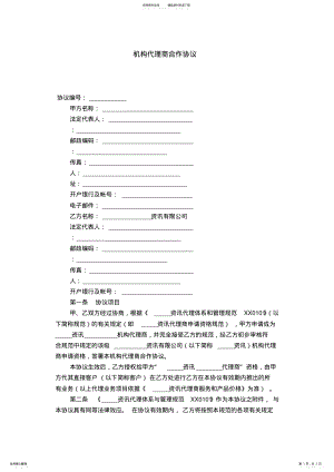 2022年2022年机构代理商合作协议-合同范本模板 .pdf