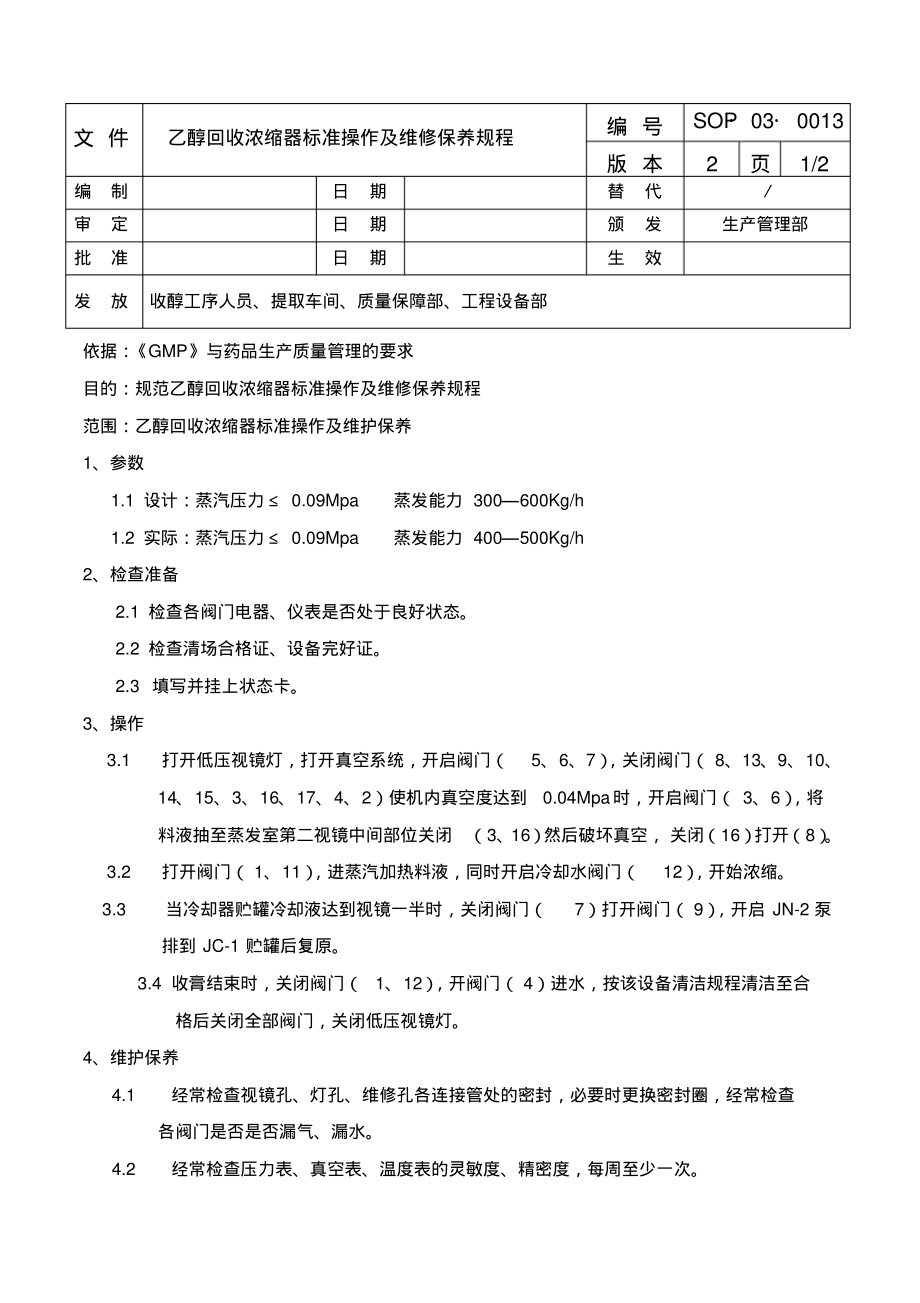 乙醇回收浓缩器标准操作及维修保养规程.pdf_第1页