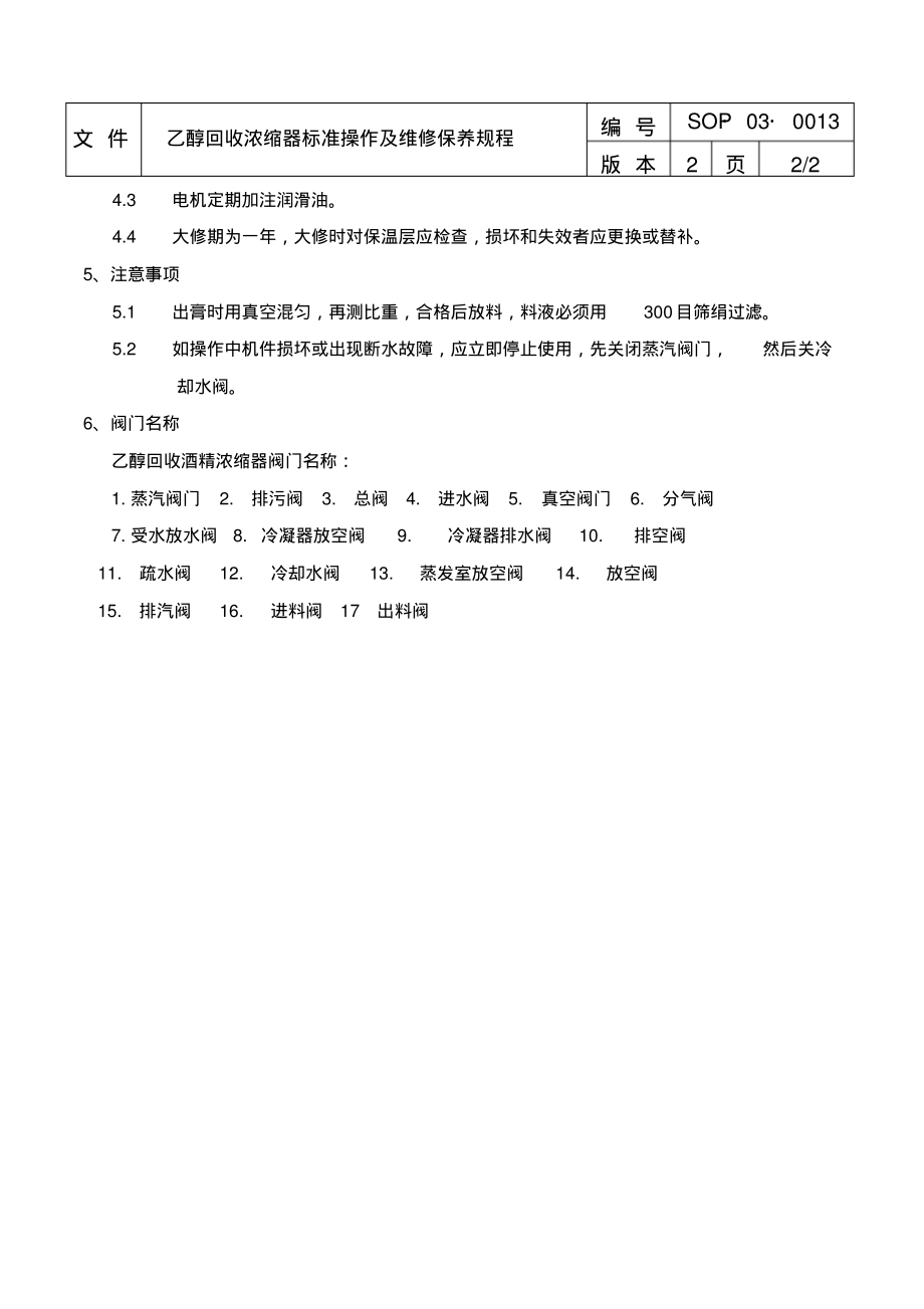 乙醇回收浓缩器标准操作及维修保养规程.pdf_第2页