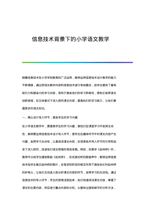 信息技术背景下的小学语文教学.pdf