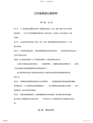 2022年2022年江苏省高速公路管理条例 .pdf