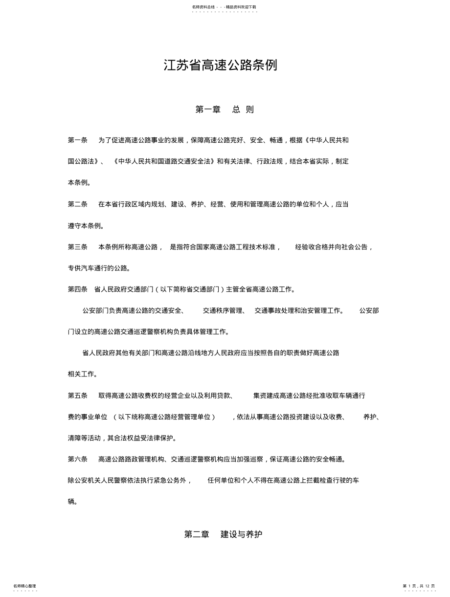 2022年2022年江苏省高速公路管理条例 .pdf_第1页