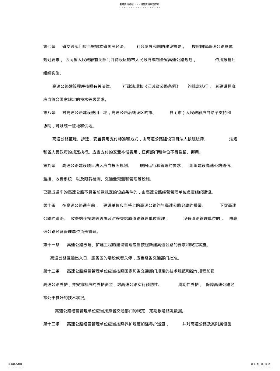 2022年2022年江苏省高速公路管理条例 .pdf_第2页