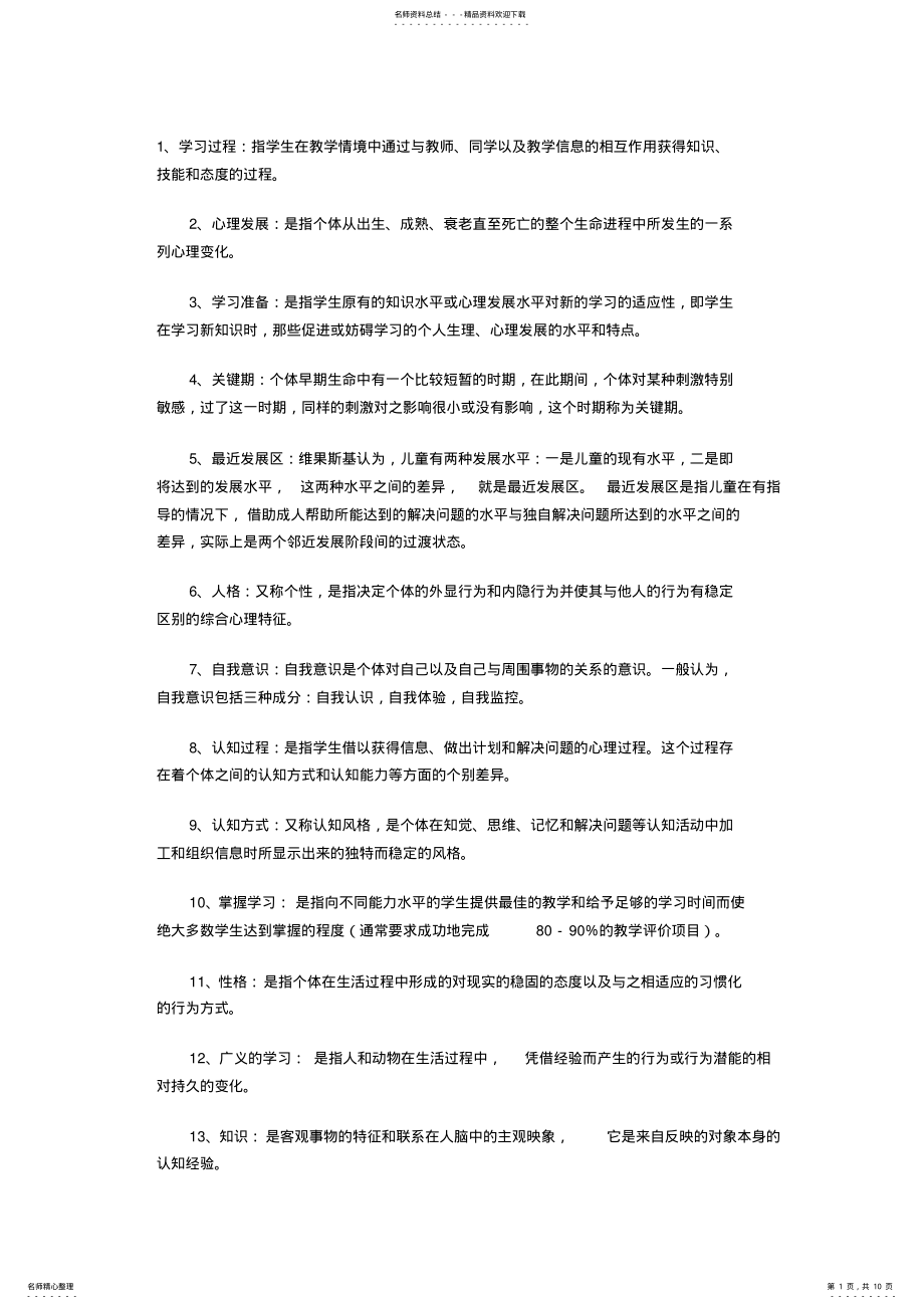 2022年2022年教师资格证考试教育心理学名词解释复习精粹 .pdf_第1页