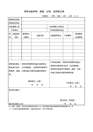 特种设备停用报废注销启用登记表.pdf