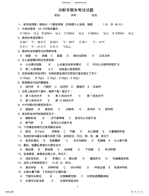 2022年2022年检验诊断学期末考试试题 .pdf