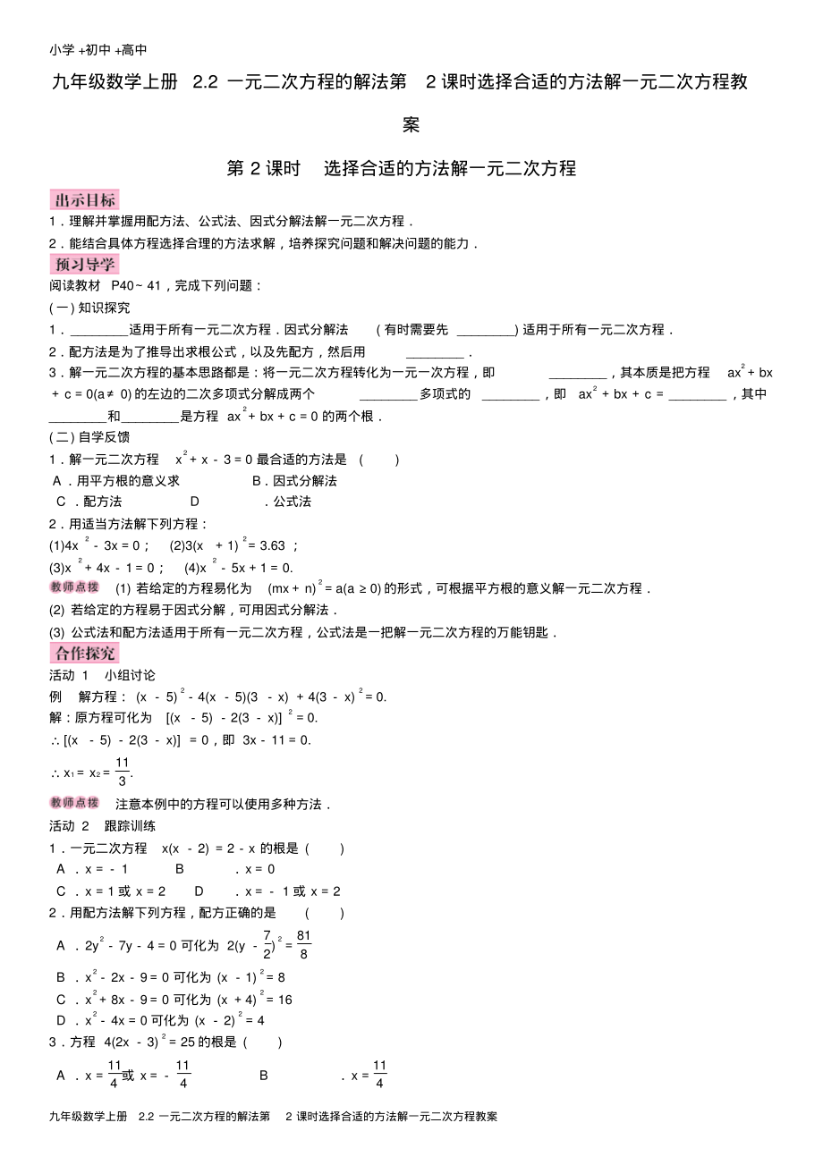 九年级数学上册2.2一元二次方程的解法第2课时选择合适的方法解一元二次方程教案.pdf_第1页