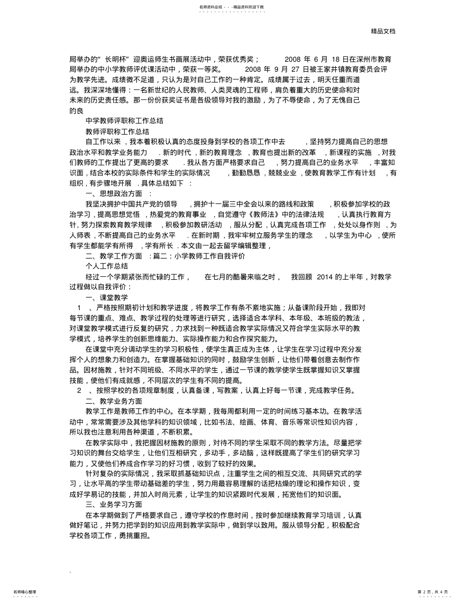 2022年2022年教师个人工作总结与自我评价 2.pdf_第2页