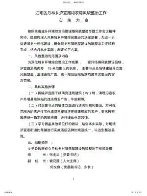 2022年2022年江阳区丹林乡村镇房屋建设风貌整治工作实施方案 .pdf