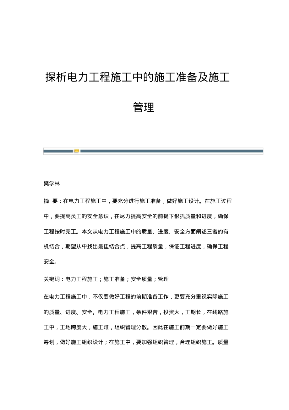 探析电力工程施工中的施工准备及施工管理.pdf_第1页