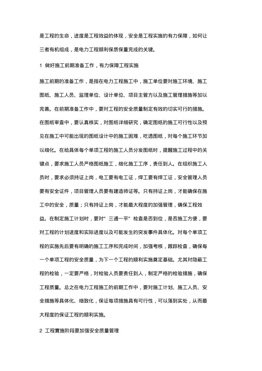 探析电力工程施工中的施工准备及施工管理.pdf_第2页