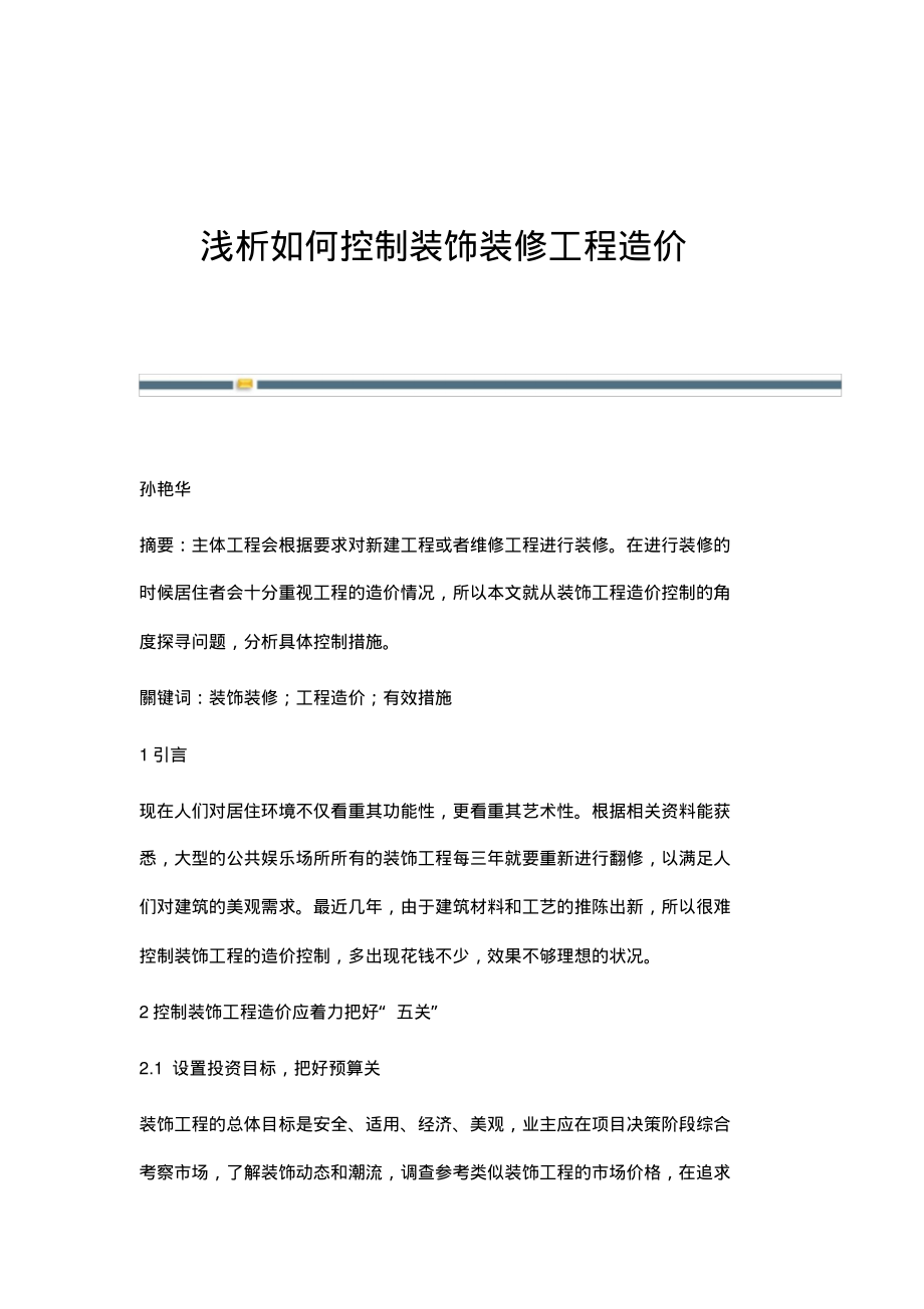 浅析如何控制装饰装修工程造价.pdf_第1页