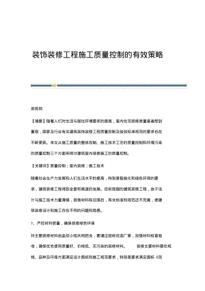 装饰装修工程施工质量控制的有效策略.pdf