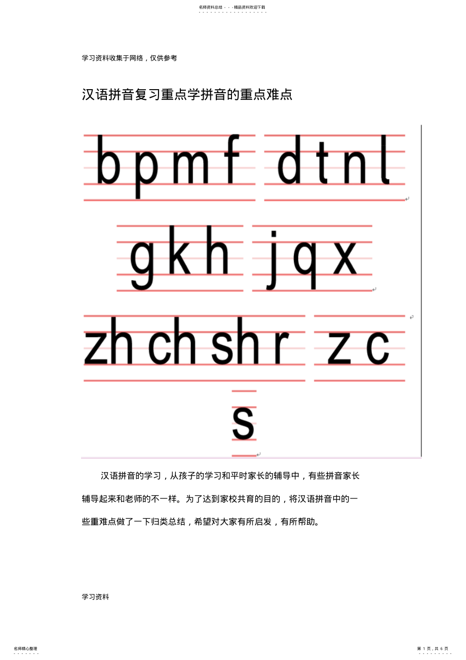 2022年2022年汉语拼音复习重点学拼音的重点难点 .pdf_第1页