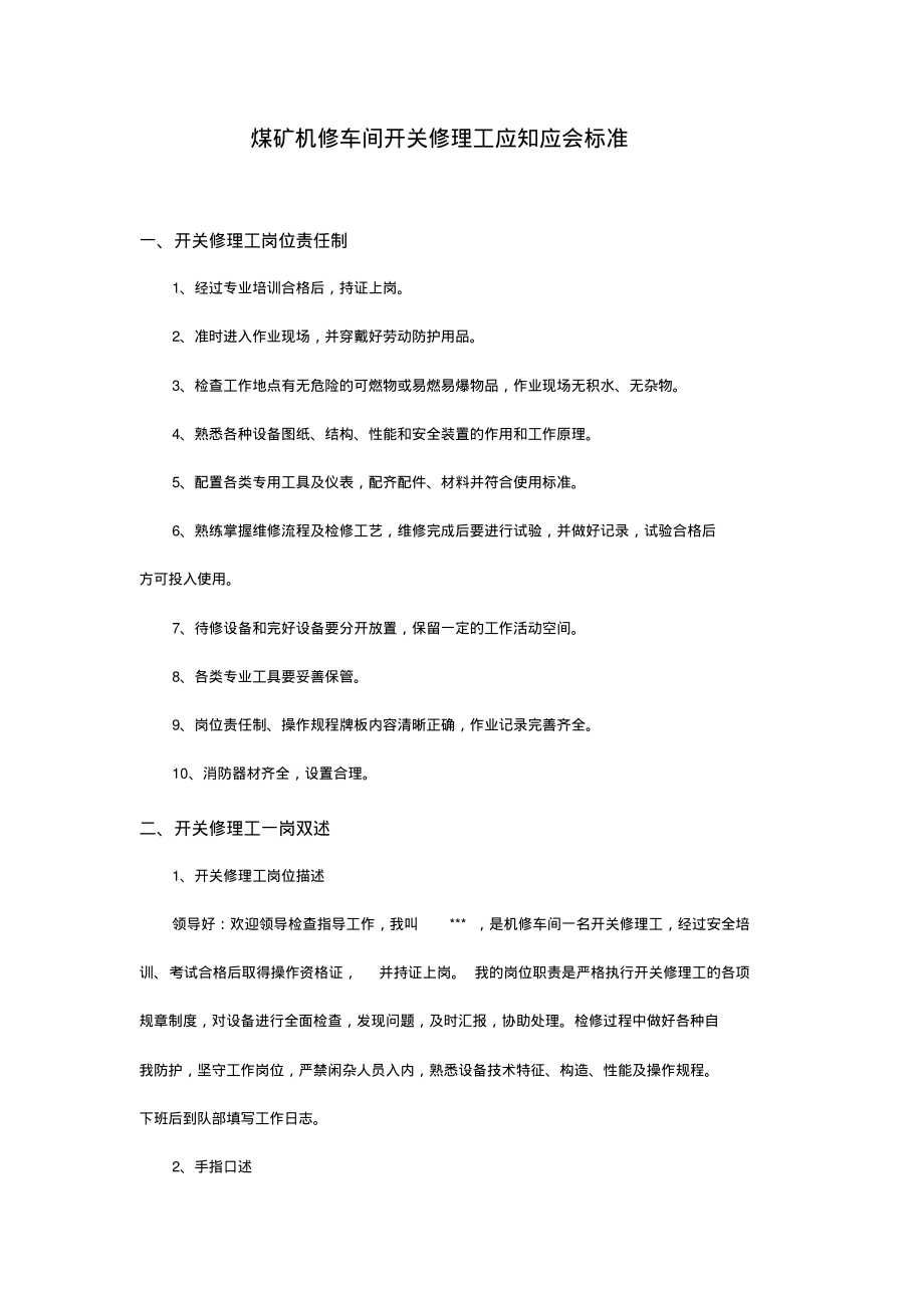 煤矿机修车间开关修理工应知应会标准.pdf_第1页