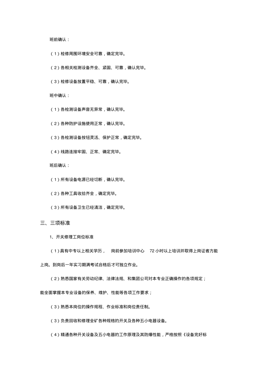 煤矿机修车间开关修理工应知应会标准.pdf_第2页