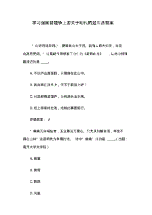 学习强国答题争上游关于明代的题库含答案.pdf