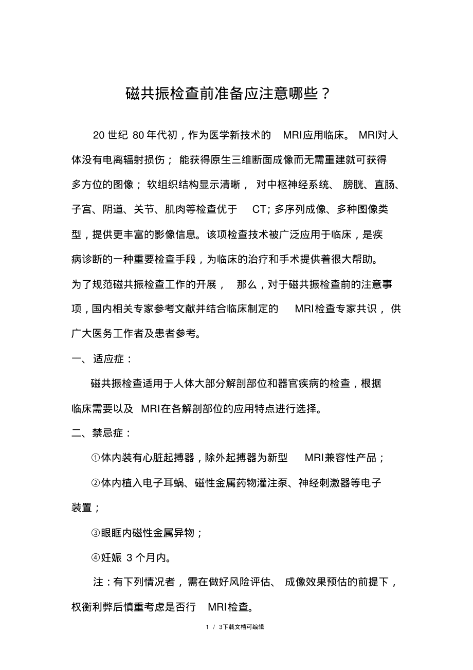 磁共振检查前准备应注意哪些.pdf_第1页