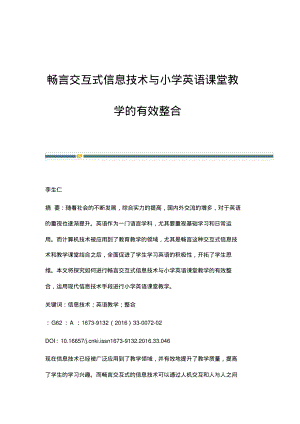 畅言交互式信息技术与小学英语课堂教学的有效整合.pdf